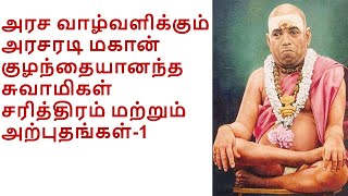 Sri Kuzhandhai Anandha Swamigal-குழந்தையானந்த சுவாமிகள் சரித்திரம் மற்றும் அற்புதங்கள்-1