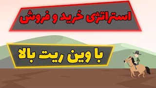 استراتژی خرید و فروش با وین ریت بالا / قسمت 1