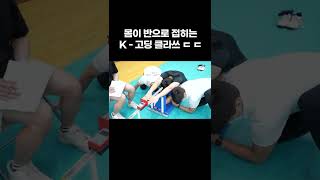 몸이 반으로 접히는 K - 고딩 #shorts