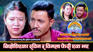 रबिनले गाए सन्सार रुवाउने सब्द सहितको गित || घडी 2 || Rabin Lamichhane & Bimala Magar