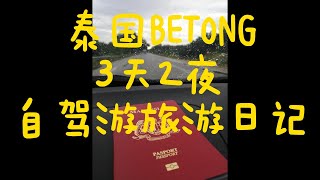 旅游日记 泰国BETONG之旅