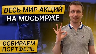 Как купить весь мир акций на Московской бирже