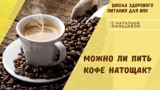 МОЖНО ЛИ ПИТЬ КОФЕ НАТОЩАК?