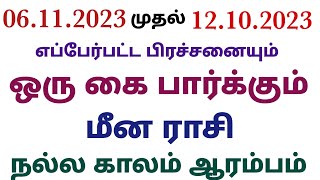 மீன ராசி இந்த வார பலன் vara rasi palan 2023 in tamil meenam mithuna rasi weekly horoscope in tamil