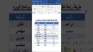 نقل الصفوف في الجدول بطريقة احترافية في برنامج الوورد #تعليم_عن_بعد #تعليم #word