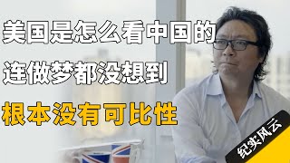 美国是怎么看中国的？连做梦都没想到，根本没有可比性！#纪实风云 #纪录片 #胡润