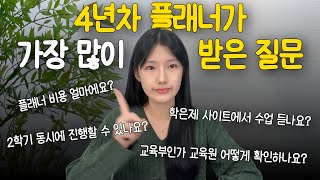 플래너로 일하면서 가장 많이 받은 질문 | 학점은행제 질문 TOP6