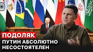 ⚡️ Михаил Подоляк. Россия и агрессивные планы Путина не интересны БРИКС!