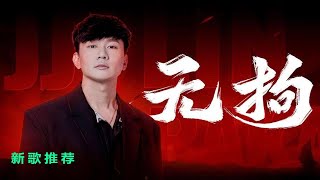 林俊杰献唱永劫无间 新歌《无拘》，高音领域再突破，高达E5！