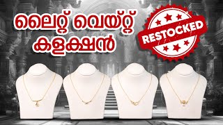 ലൈറ്റ് വെയ്റ്റ് കളക്ഷൻ RE STOCKED | Leo's Gold and Diamonds | #wholesalejewellery