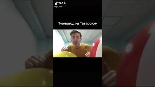 На татарском......