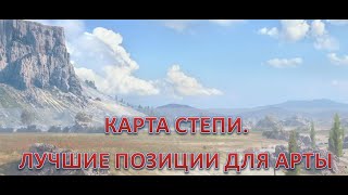 КАРТА СТЕПИ И ЛУЧШИЕ МЕСТА ДЛЯ АРТЫ!