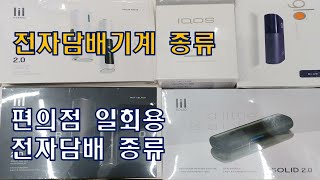 편의점 전자담배기계 종류/일회용 전자담배 종류