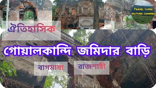 গোয়ালকান্দি জমিদার বাড়ি ৷৷ Goalkandi Zamindar Bari Bagmara Rajshahi