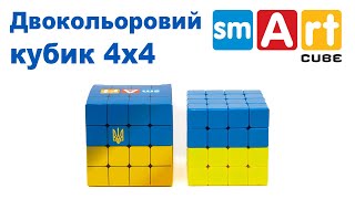 Двокольоровий кубик 4х4 - цікава головоломка для початківців та якісний сувенир.