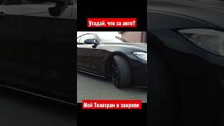 Угадай, что за авто? тг в закрепе! #shorts