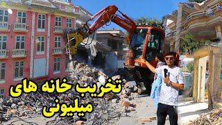 تخریب جدید خانه های میلیون دالری در قلب کابل،شیرپورkabul city