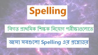 Spelling Correction. বানান শুদ্ধি। প্রাথমিক শিক্ষক নিয়োগ পরীক্ষা