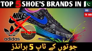 Pakistan's top 5 shoes brands | پاکستان میں جوتوں کے ٹاپ  برانڈز | see tv box