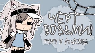 ~ топ 5 meme ~ [ чёрт возьми! ] || Gacha life\club ||