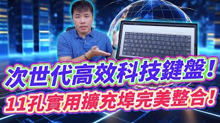 次世代高效科技鍵盤分享 完美結合11孔常用接口 超實用擴充器 拓展塢 筆電、手機都可用