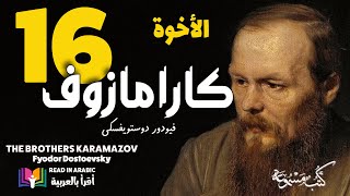 دوستويفسكي: الأخوة كارامازوف :16   Dostoevsky: The Brothers Karamazov: ep.16