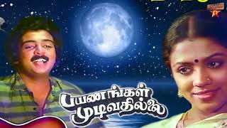 Payanangal Mudivadhillai Movie Review | Tamil Movie Review | 42 Years Old Movie Review | மைக் மோகன்