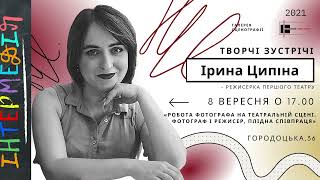 Ірина Ципіна. "Робота фотографа на театральній сцені".