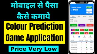 Mobile Se Paise Kaise Kamaye | Colour Prediction Game Low Price | पैसा कमाने वाला गेम |