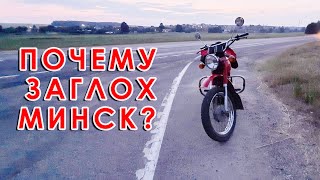 Измерял максималку - СДОХ МОТОР! Мотоцикл Минск