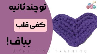 تریکو بافی: اموزش کفی قلب با تریکو/Tico Weaving: Heart Insole Training with Tico