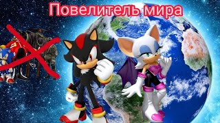 Краткий сюжет shadow the hedgehog (концовка повелитель мира)