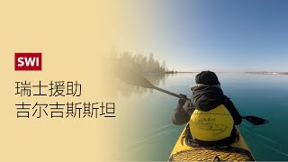 瑞士为什么在吉尔吉斯斯坦推动冬季旅游？