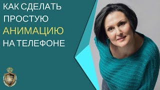 Как сделать простую анимацию на телефоне.