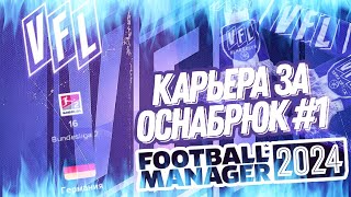 Карьера за Оснабрюк (Германия) эпизод 1✅ FOOTBALL MANAGER 24®️