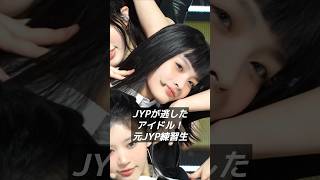 【JYPが逃した練習生】#shorts