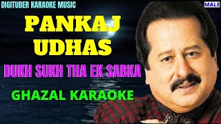 DUKH SUKH THA EK SABKA #PankajUdhaGhazal #DigituberKaraoke #HinidKaraoke #PankajUdhas #HindiGhazal