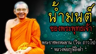 น้ำมนต์ พระพุทธเจ้า หลวงพ่อฤาษีลิงดำ #สติ #ธรรมะ #ธรรมะสอนใจ #สมาธิ #หลวงพ่อฤาษีลิงดำ