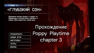 Стрим проходим Poppy Playtime Chapter 3