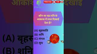 कौन सा ग्रह रात्रि के आकाश में लाल दिखाई देता है | SSC GK Series-52 #ytshorts #facts #factshorts