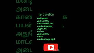 Gk question தமிழ் shorts