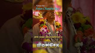 সংসার-দাবানল | Guruvastakam | Mangal Arati Kirtan | Arjun Chandra Ray #Guruvastakam #Mangalarati