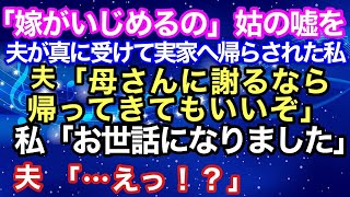 【スカッとする話】 姑の嘘を夫が真に受けて実家へ帰らされた私 姑 嫁がイジメるの 夫 お前には失望した 2週間後 母さんに謝るなら帰ってきてもいいぞ 私 お世話になりました【スカッとハレバレ】