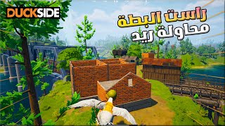 مغامرات راست االبطة الحلقة الرابعة #4  محاولة ريد فاشلة😱😂DUCKSIDE