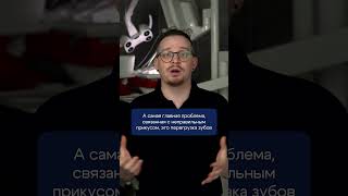 К чему приводит неправильный прикус? #shorts