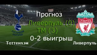 1 июня 2019. Прогноз. Финал Лиги чемпионов. Тотенхем  - Ливерпуль