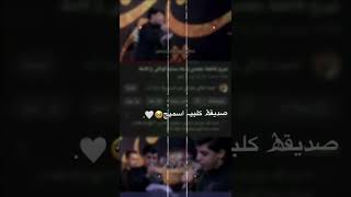 صديقه كلبي اسميج 🥺💕مسلم الوائلي♥️