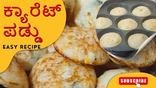 Healthy Carrot Paddu with leftover dosa batter |  ಕ್ಯಾರೆಟ್ ಪಡ್ಡು ಮಾಡುವ ವಿಧಾನ.