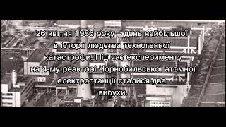 День пам‘яті Чорнобильської трагедії