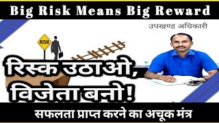 रिस्क उठाओ , विजेता बनो! big risk means big rewards